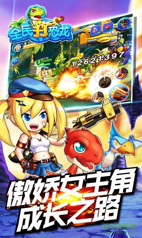 全民打恐龍內(nèi)購修改版 v2.2 安卓無限金幣版 1