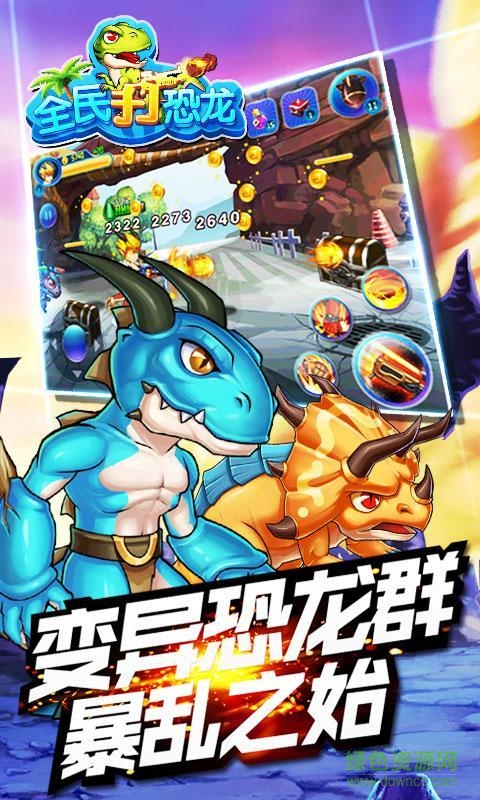 全民打恐龍內(nèi)購修改版 v2.2 安卓無限金幣版 0