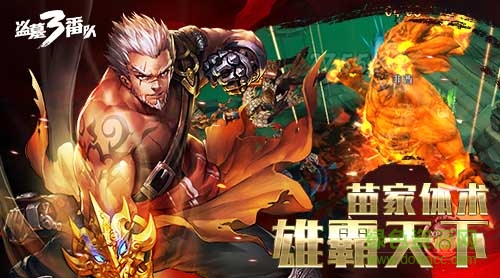 盜墓三番隊(duì)官網(wǎng)