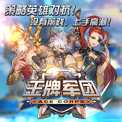 王牌軍團手游 王牌軍團手機版下載