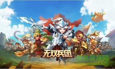 無雙兵團(tuán)手游 無雙兵團(tuán)手游