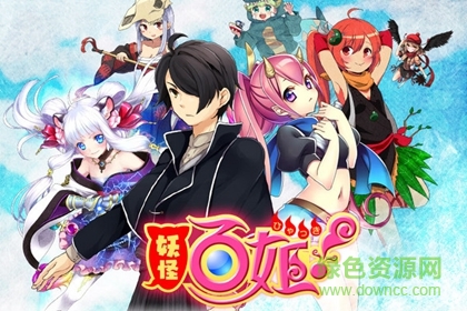 妖怪百姬apk下載