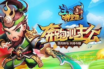 主公哪里跑 主公哪里跑