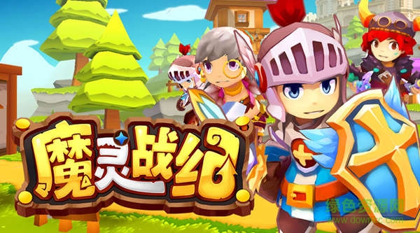 魔靈戰(zhàn)紀(jì)360版‰ 魔靈戰(zhàn)紀(jì)360版本下載