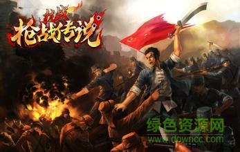 抗戰(zhàn)槍戰(zhàn)傳奇手游