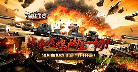 巔峰坦克 巔峰坦克