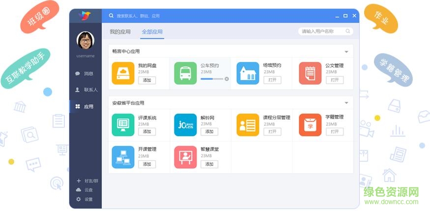 暢言互聯(lián)電腦版