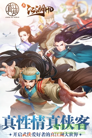 真江湖HDios版下載