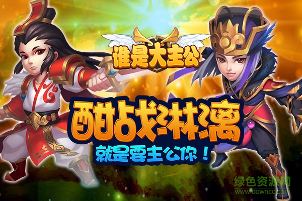 谁是大主公热血版