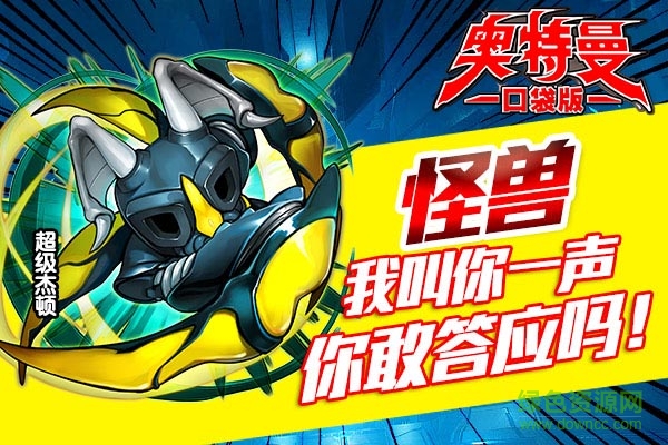 奧特曼口袋版下載