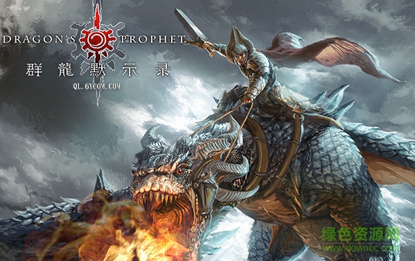 群龙默示录