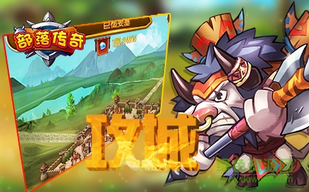 部落傳奇蘋果版