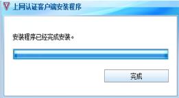 云南師范大學上網認證客戶端