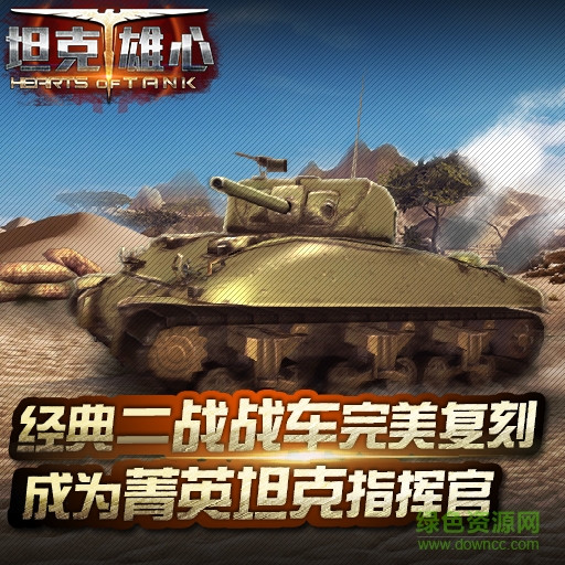 15117082.png 坦克雄心tt版下載