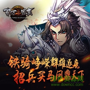 腾讯百万三国志手游