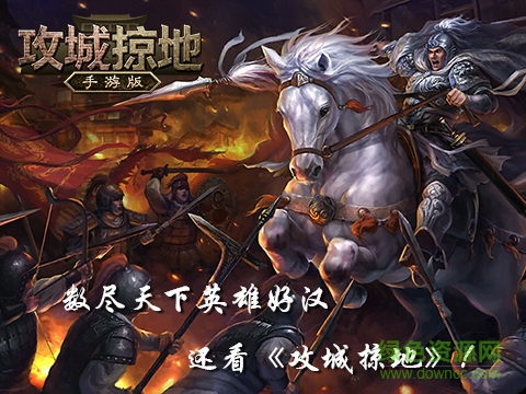 122859861562.jpg 攻城掠地