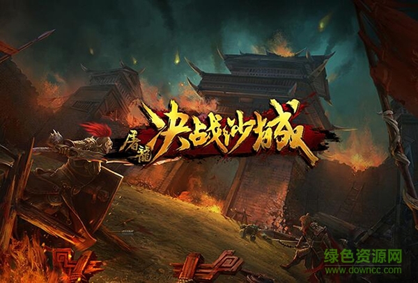 屠龍決戰(zhàn)沙城