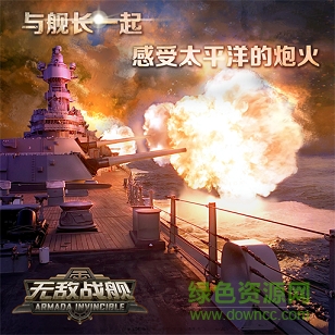 無敵戰(zhàn)艦果盤版