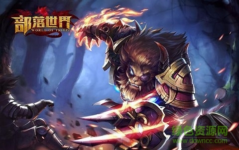 部落世界果盘版