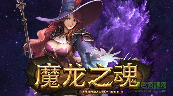 15172893.jpg 魔龍之魂