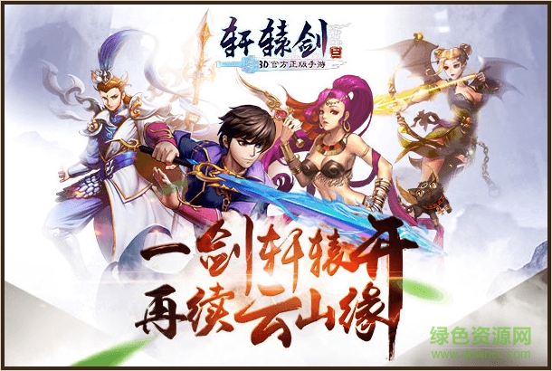 軒轅劍3安卓bt版