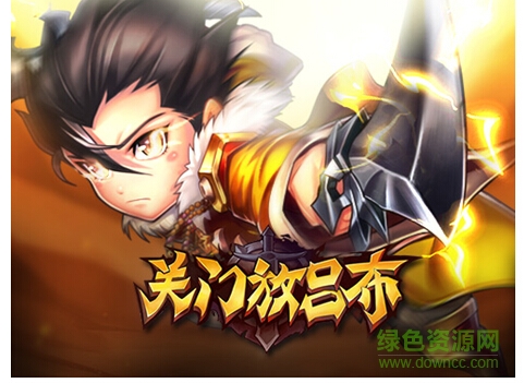 關(guān)門放呂布