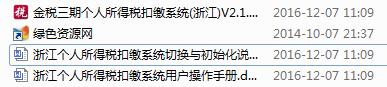浙江金稅三期個稅