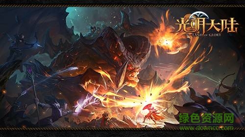 光明大陸蘋果下載