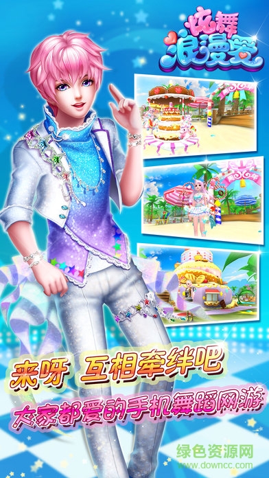 炫舞浪漫愛ios版
