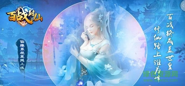 小米百戰(zhàn)封仙手游