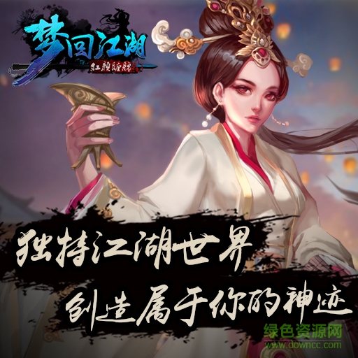 夢回江湖果盤版