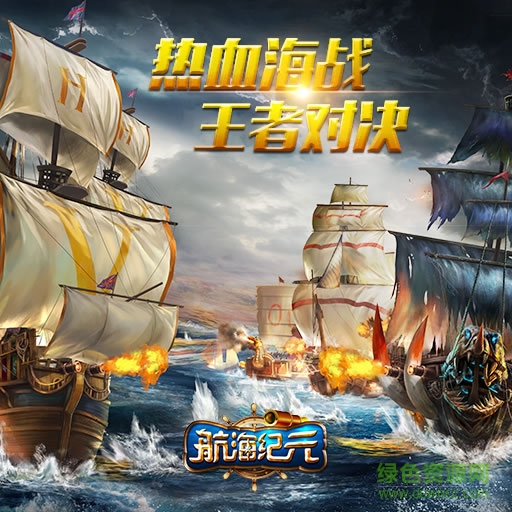 航海紀(jì)元單機(jī)版下載