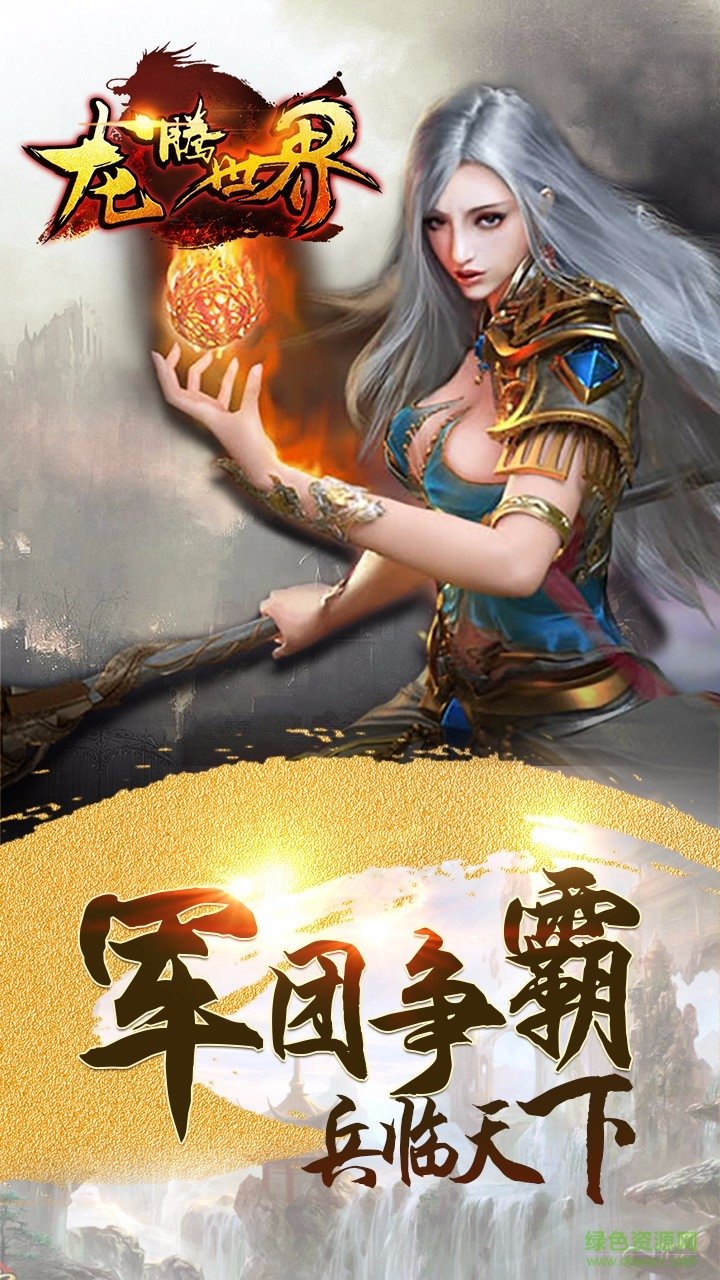 龍騰世界手游九游版 v2017.0.12 安卓版 0