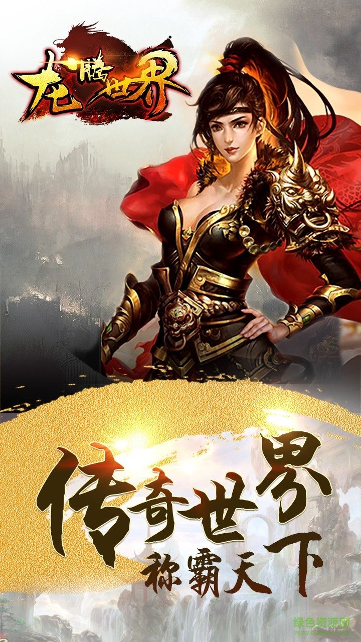 龍騰世界手游九游版 v2017.0.12 安卓版 2