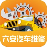 六安汽車維修手機版