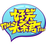 好笑頭條君手機版