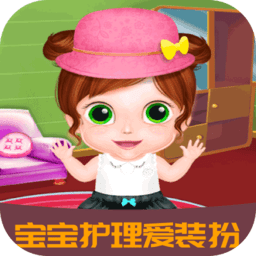 寶寶護(hù)理愛(ài)裝扮游戲