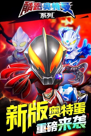 酷跑奧特曼豪華版 v1.2.4 安卓版 0