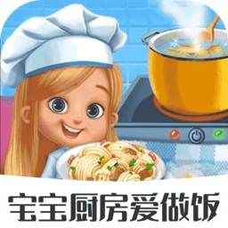 寶寶廚房愛做飯最新版