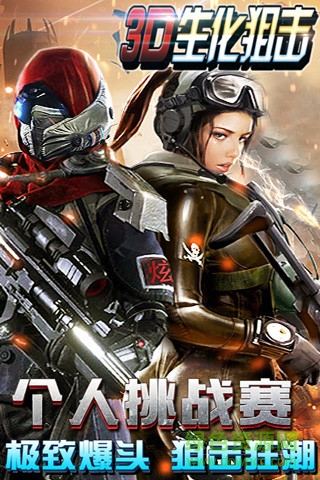 3D生化狙擊內(nèi)購修改版(天天狙擊2) v1.18.6 安卓漢化版 0