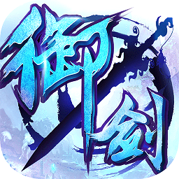 御劍青云傳果盤游戲