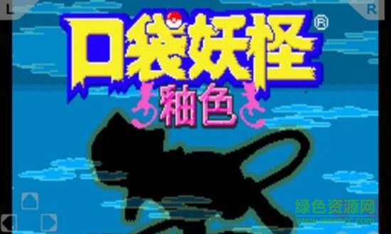 gba口袋妖怪釉色穿墻金手指