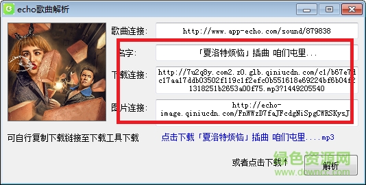 Echo歌曲解析工具