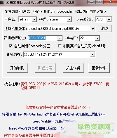 路由器刷breed web控制臺助手通用版