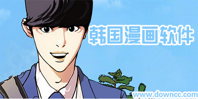韓漫app哪個(gè)好?韓國(guó)漫畫app下載-專門看韓漫的軟件