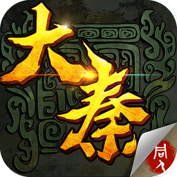 大秦風(fēng)云錄內(nèi)購(gòu)修改版