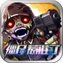 僵尸惹誰了內(nèi)購修改版