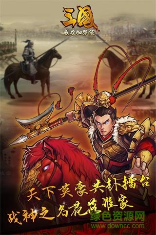 360版三國(guó)威力加強(qiáng)版 v3.1.0 安卓版 0