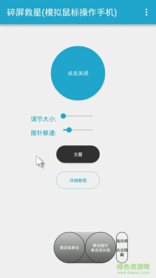 碎屏救星(模擬鼠標(biāo)操作手機) v1.2.5 安卓版 0