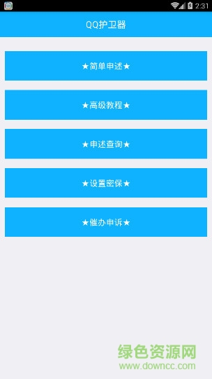 QQ護(hù)衛(wèi)器手機(jī)版 v1.0 安卓版 0